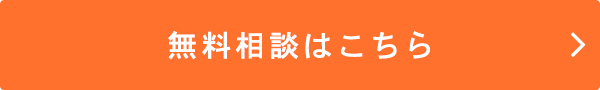 無料相談はこちら