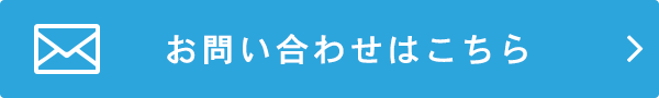 お問い合わせはこちら